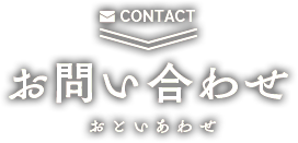お問い合わせ