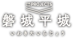 プロジェクト 磐城平城