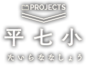 プロジェクト 平七小