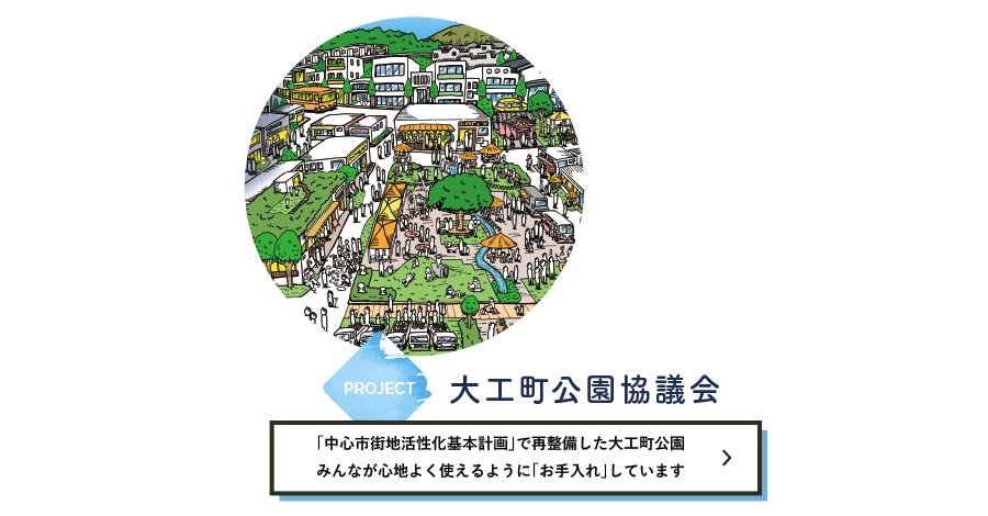 大工町公園協議会